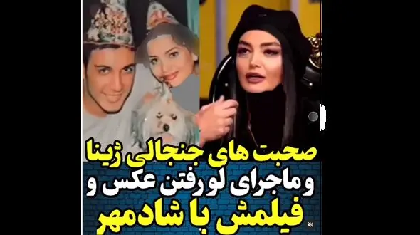 افشاگری ژینا کلانتری بعد  20 سال  ! / راز فیلم عشق اول شادمهر !