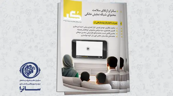 شماره ۵۴ ماهنامه «کُد» منتشر شد/ ساترا و ارتقای سلامت محتوای شبکه نمایش خانگی