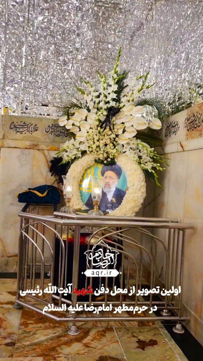اولین تصویر از محل دفن‌شهید آیت الله رئیسی در حرم‌مطهر