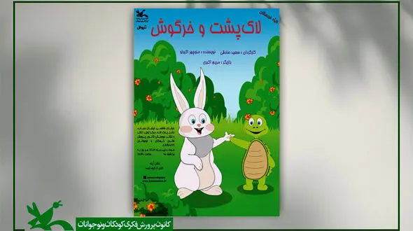 کتاب «لاک پشت و خرگوش» به مرکز تئاتر کانون پرورش فکری رسید