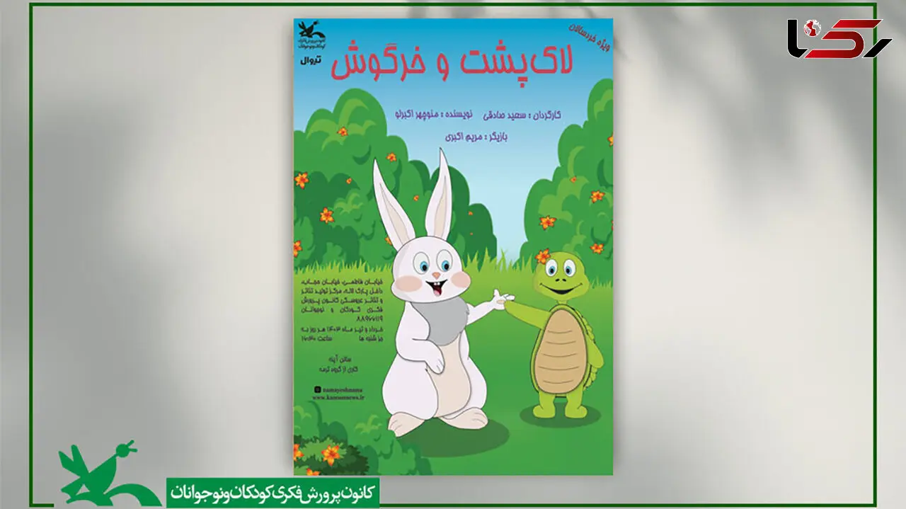 کتاب «لاک پشت و خرگوش» به مرکز تئاتر کانون پرورش فکری رسید