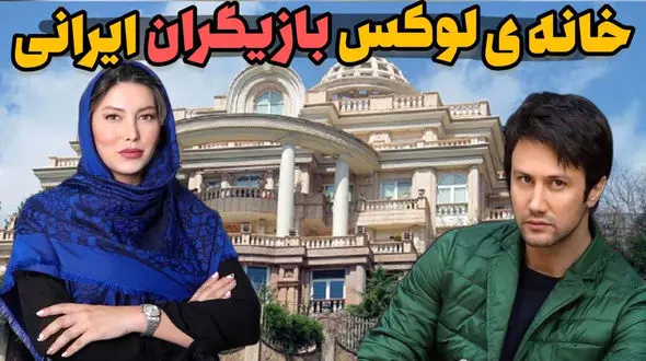خانه های بازیگران معروف ایرانی و علی دایی کجا هستند؟ / کدام لوکس ترند !
