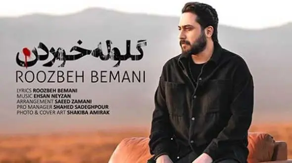 دانلود آهنگ «گلوله خوردن» از روزبه بمانی/ نه جونمو بگیر نه پای من بمیر...