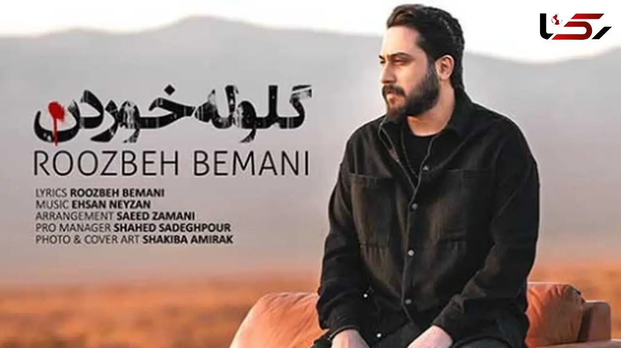دانلود آهنگ «گلوله خوردن» از روزبه بمانی/ نه جونمو بگیر نه پای من بمیر...