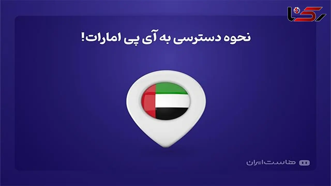 نحوه دسترسی به آی پی امارات
