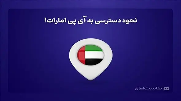 نحوه دسترسی به آی پی امارات