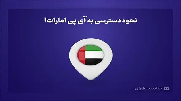 نحوه دسترسی به آی پی امارات