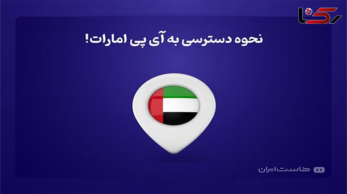 نحوه دسترسی به آی پی امارات