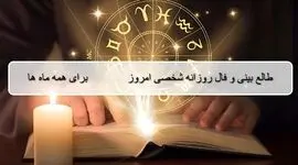 فال و طالع امروز دوشنبه ۱۶ شهریور ۱۴۰۵ برای متولدین همه ماه‌ ها