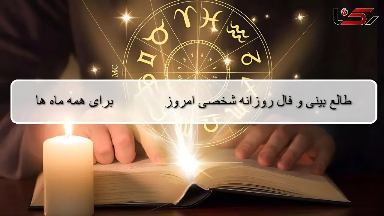 فال و طالع امروز دوشنبه ۱۶ شهریور ۱۴۰۵ برای متولدین همه ماه‌ ها