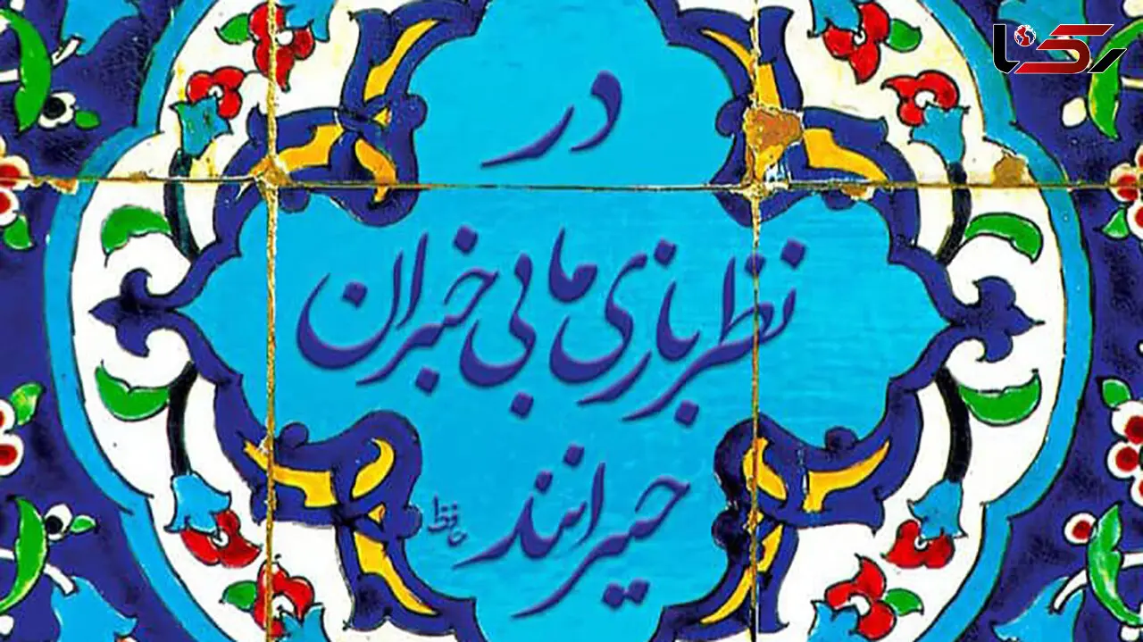 فال حافظ امروز / 27 فروردین با تفسیر دقیق + فیلم