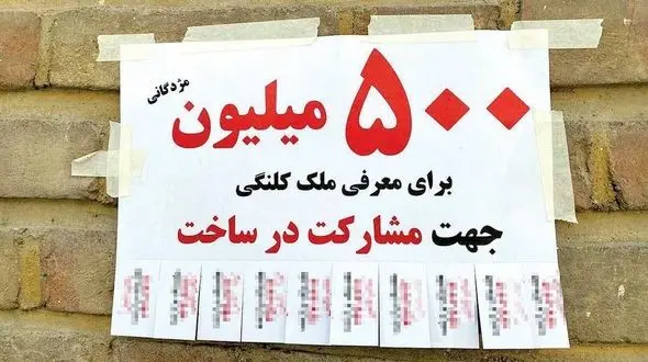 مژدگانی 500 میلیون تومانی برای معرفی ملک کلنگی!