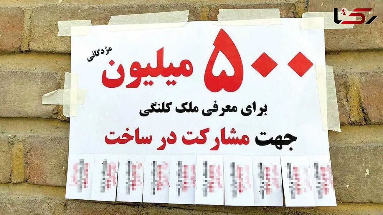 مژدگانی 500 میلیون تومانی برای معرفی ملک کلنگی!