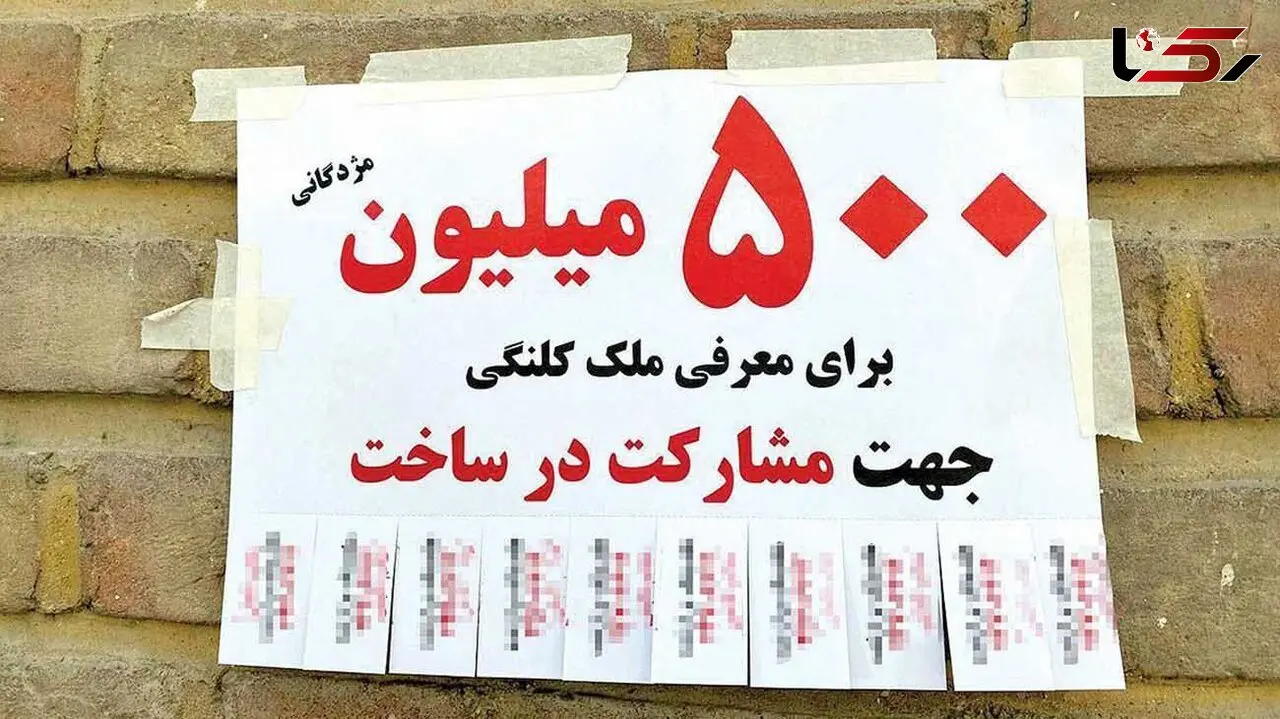 مژدگانی 500 میلیون تومانی برای معرفی ملک کلنگی!