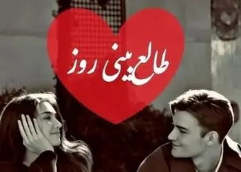 طالع بینی روز؛ هنوز با فکرش زندگی میکنی؟ وصال نزدیکه، حقیقت تازه ای که آشکار می شود