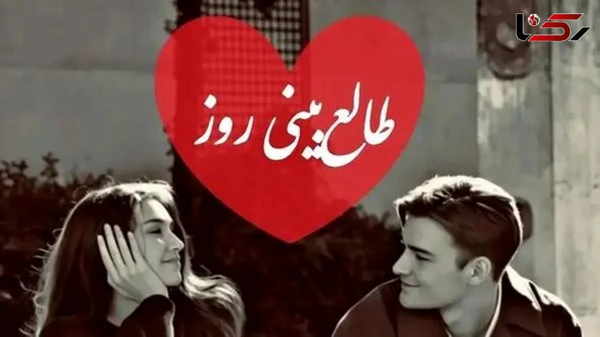 طالع بینی روز؛ هنوز با فکرش زندگی میکنی؟ وصال نزدیکه، حقیقت تازه ای که آشکار می شود