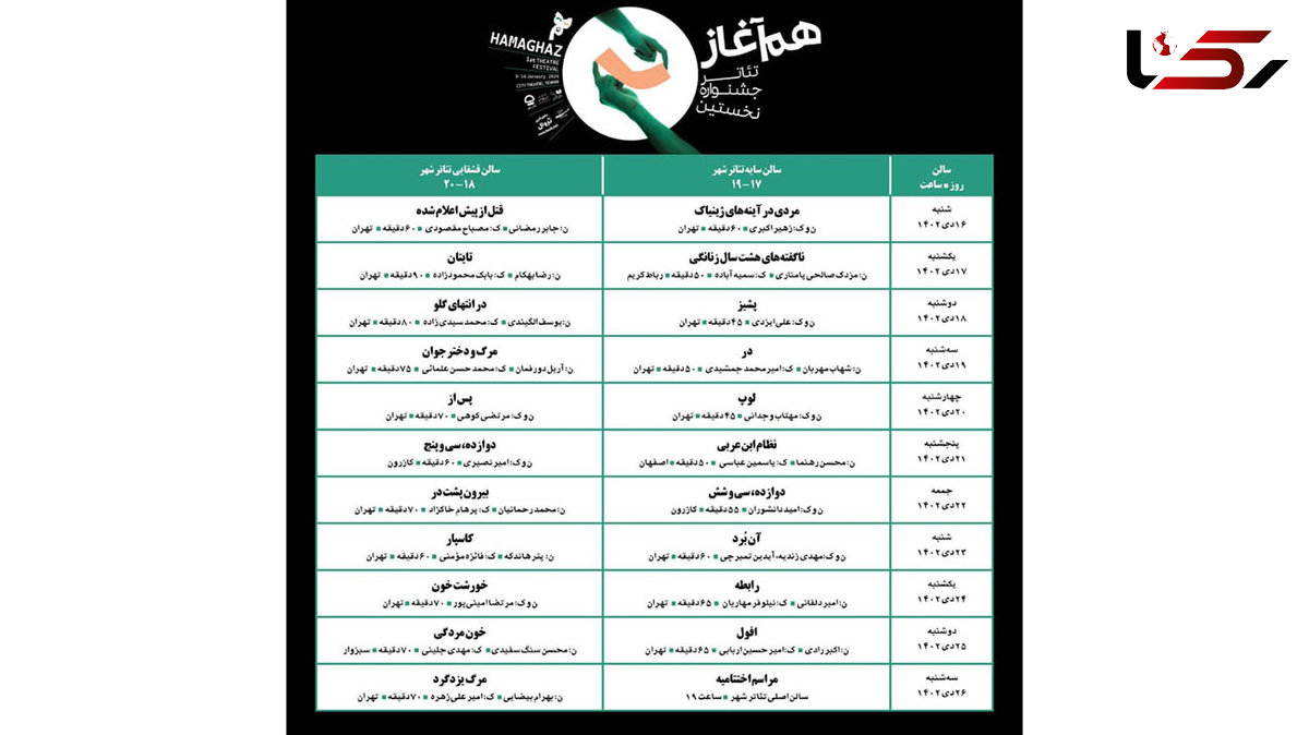 انتشار جدول اجرا و آغاز بلیت فروشی آثار جشنواره هم‌آغاز