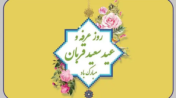 عید قربان در کشورهای جهان چگونه برگزار می‌ شود؟ / فیلم