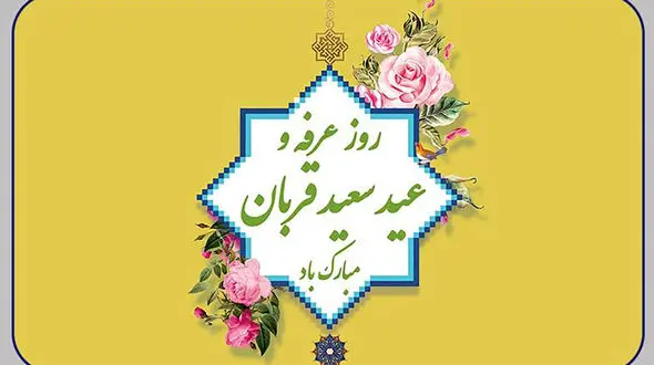 عید قربان در کشورهای جهان چگونه برگزار می‌ شود؟ / فیلم