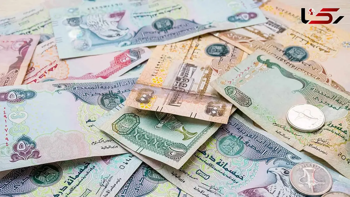 قیمت درهم امارات امروز یکشنبه 9 آذر 1404 