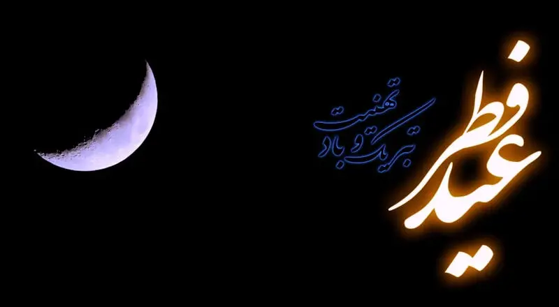 تبریک عید فطر