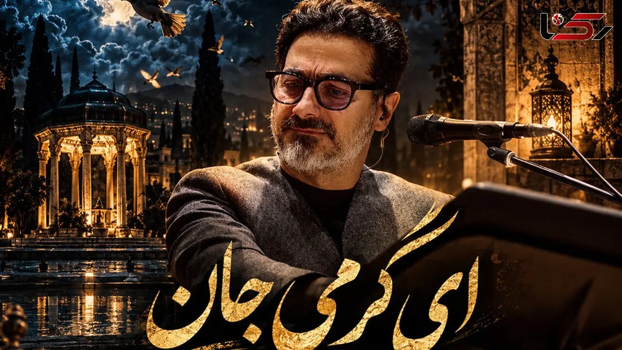 دانلود آهنگ جدید همایون شجریان به نام «ای گرمی جان هرجا که بودی بی ما نبودی»