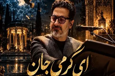 دانلود آهنگ جدید همایون شجریان به نام «ای گرمی جان هرجا که بودی بی ما نبودی»