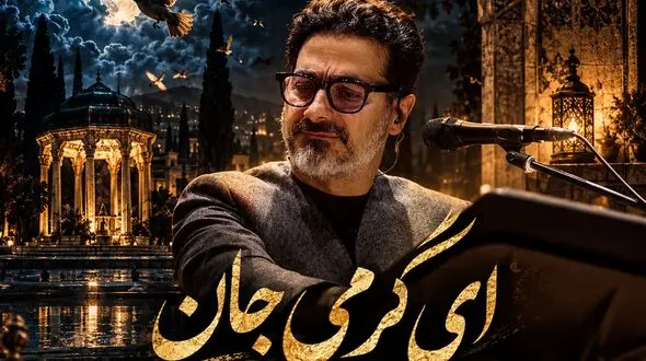 دانلود آهنگ جدید همایون شجریان به نام «ای گرمی جان هرجا که بودی بی ما نبودی»
