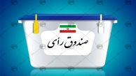 اخذ رای گیری انتخابات 1400 به پایان رسید / اطلاعیه شماره 31