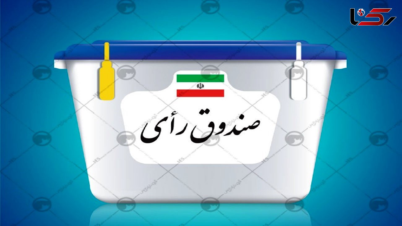 جزئیات حضور مردم در انتخابات ۱۴۰۰ به تفکیک استان های مختلف + جدول