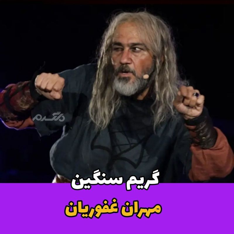 گریم سنگین مهران غفوریان در تئاتر سی صد!