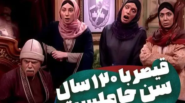  فیلم/ سکانس خنده دار سریال قهوه تلخ: بارداری قیصر بانو در سن 120 سالگی 