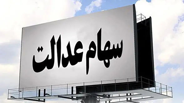 زمان واریز سود مرحله دوم سهام عدالت اعلام شد