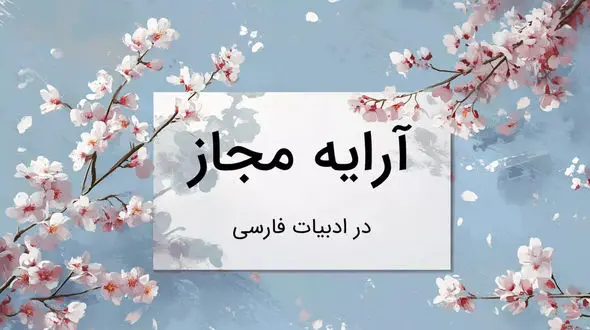 مجاز چیست؟ / راه های شناسایی تفاوت های مجاز و استعاره + فیلم 