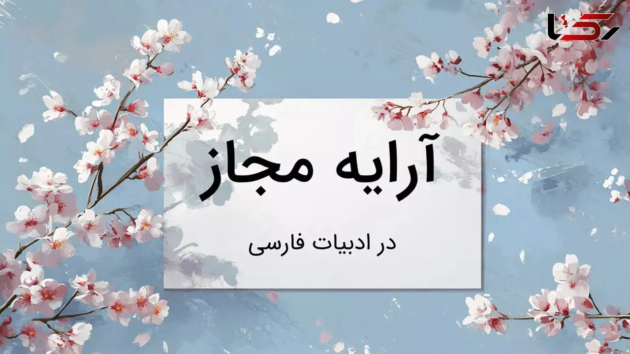 مجاز چیست؟ / راه های شناسایی تفاوت های مجاز و استعاره + فیلم 