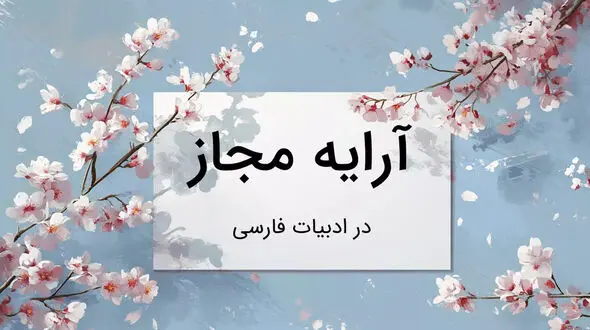 مجاز چیست؟ / راه های شناسایی تفاوت های مجاز و استعاره + فیلم 