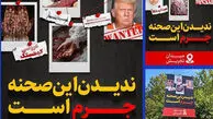 راز «ندیدن این صحنه جرم است» چیست؟