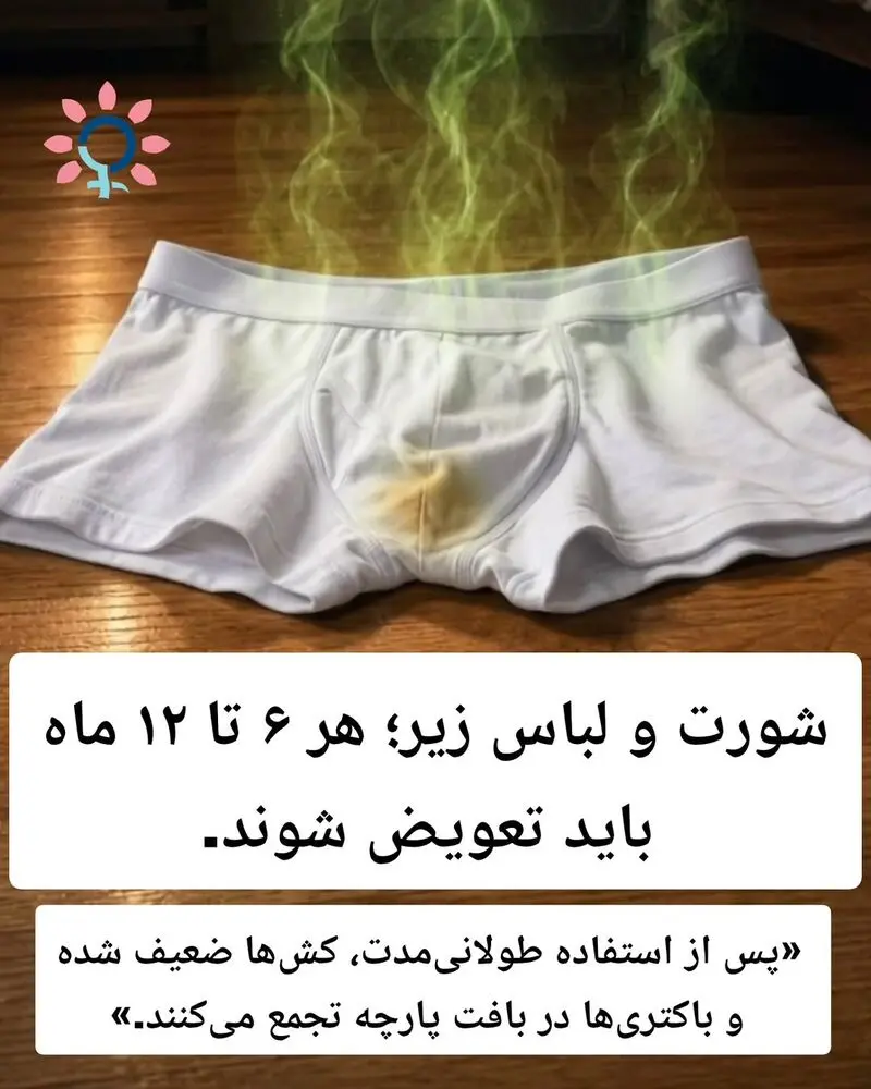 شورت و لباس زیر