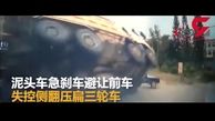 واژگونی هولناک کامیون به روی یک موتورسوار و یک عابر پیاده  + فیلم