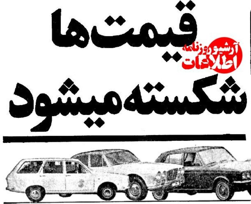 آرشیو روزنامه درباره بازار خودرو یک سال بعد از انقلاب