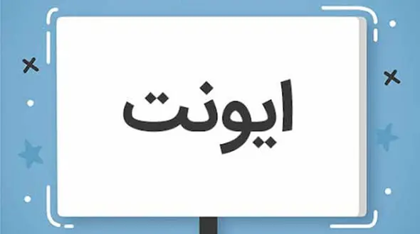 ایونت یا رویداد چیست؟ / پرسش و پاسخ درباره ایونت