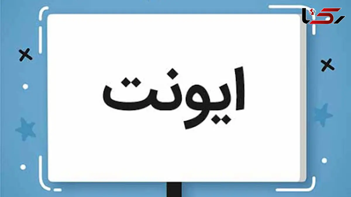 ایونت یا رویداد چیست؟ / پرسش و پاسخ درباره ایونت