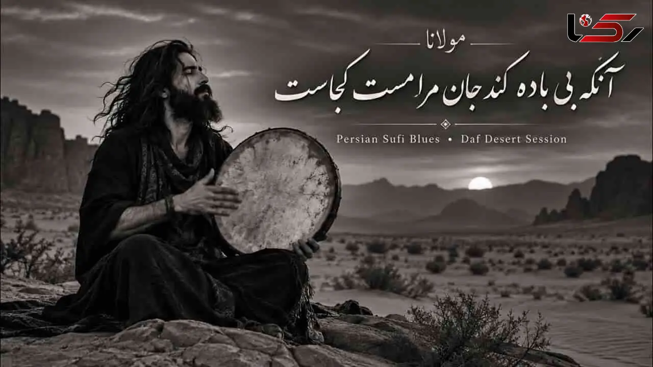 دانلود آهنگ دف نوازی مولانا آنکه بی باده کند جان مرا مست کجاست