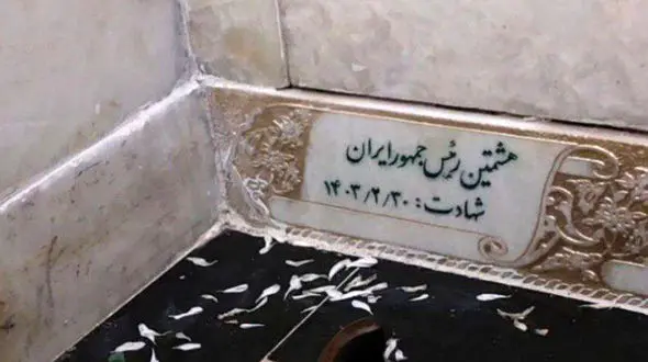 اولین عکس از سنگ مزار رئیس جمهور شهید