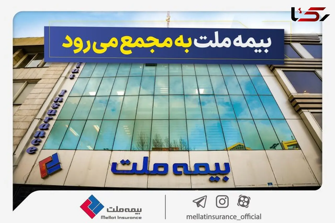 مجمع عمومی عادی سالیانه شرکت بیمه ملت برگزار می‌شود