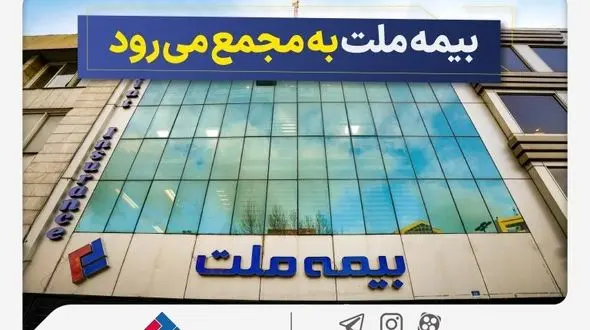 مجمع عمومی عادی سالیانه شرکت بیمه ملت برگزار می‌شود