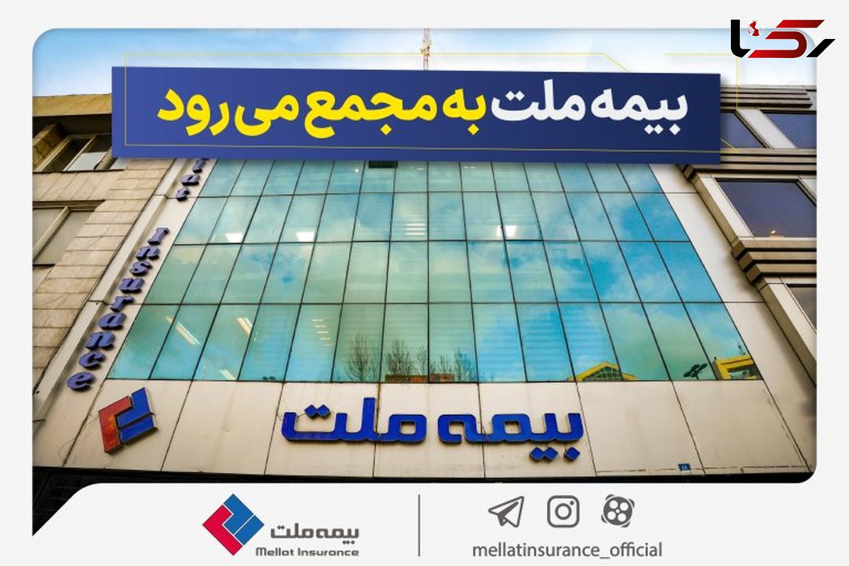 مجمع عمومی عادی سالیانه شرکت بیمه ملت برگزار می‌شود