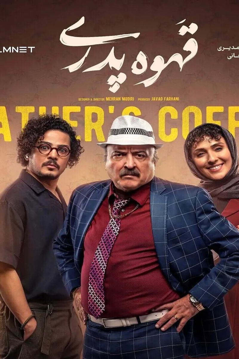 قهوه پدری
