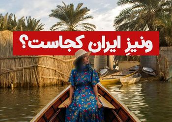  ونیز ایران کجاست؟ + فیلم محشر