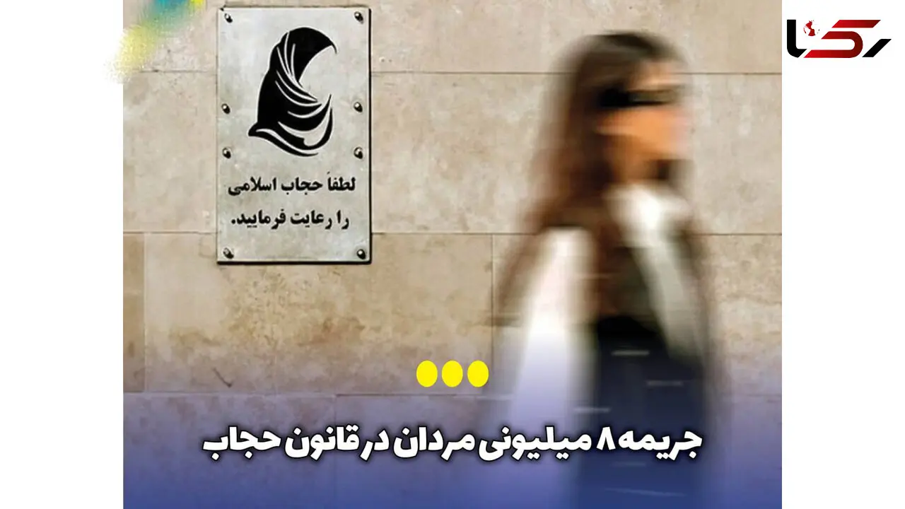 ورود مردان به واگن زنان در مترو و اتوبوس یا محیط‌های اختصاص یافته به زنان چقدر جریمه دارد؟